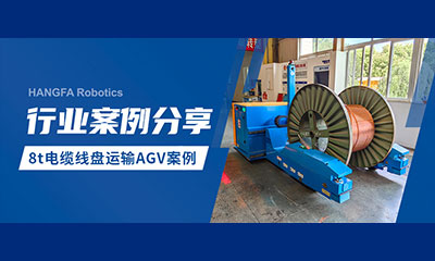�������� | 8t ����ȡ���� AGV �����߾��������ܻ�����